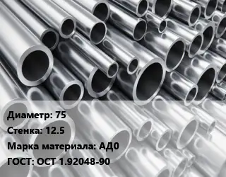 Труба алюминиевая 75 s=12.5 Марка: АД0 ГОСТ: ОСТ 1.92048-90